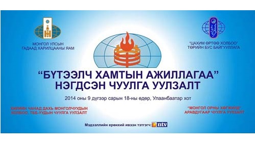 "БҮТЭЭМЖИТ ХАМТЫН АЖИЛЛАГАА" НЭГДСЭН ЧУУЛГА УУЛЗАЛТ
