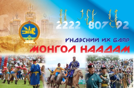 “МИНИЙ МОНГОЛ НААДАМ” УРАЛДААНТ ШАЛГАРУУЛАЛТЫН ЗААВАР