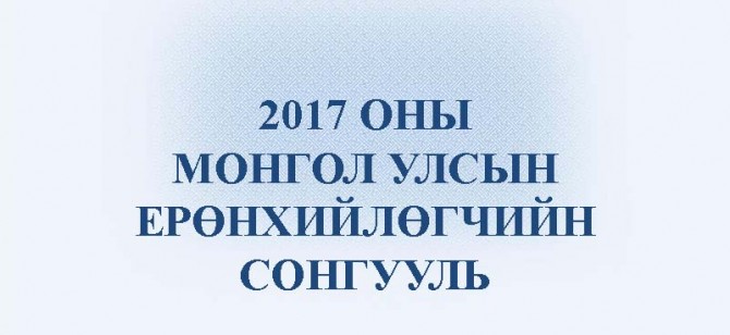 МОНГОЛ УЛСЫН ЕРӨНХИЙЛӨГЧИЙН 2017 ОНЫ СОНГУУЛЬД САНАЛАА ӨГӨХӨӨР  БҮРТГҮҮЛНЭ ҮҮ