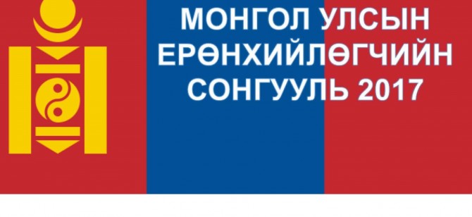 ЕРӨНХИЙЛӨГЧИЙН СОНГУУЛИЙН  ХОЁР ДАХЬ САНАЛ ХУРААЛТ БОЛНО.