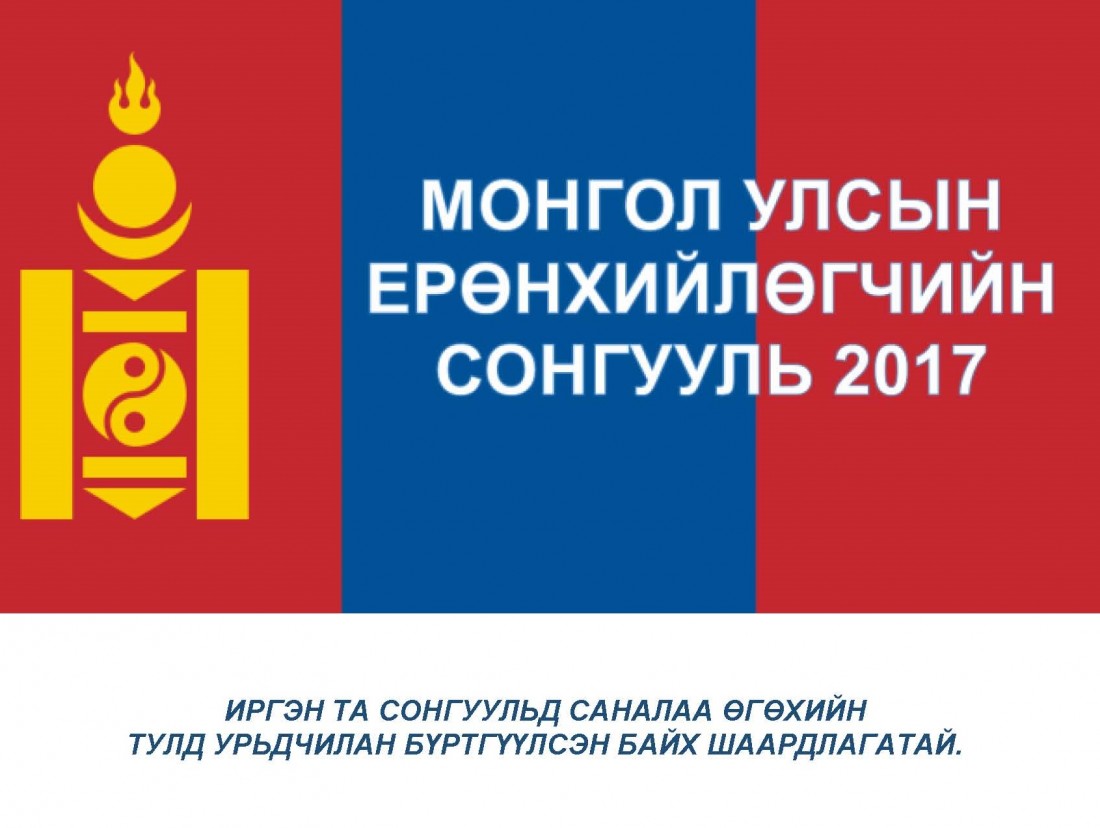 ЕРӨНХИЙЛӨГЧИЙН СОНГУУЛИЙН  ХОЁР ДАХЬ САНАЛ ХУРААЛТ БОЛНО.