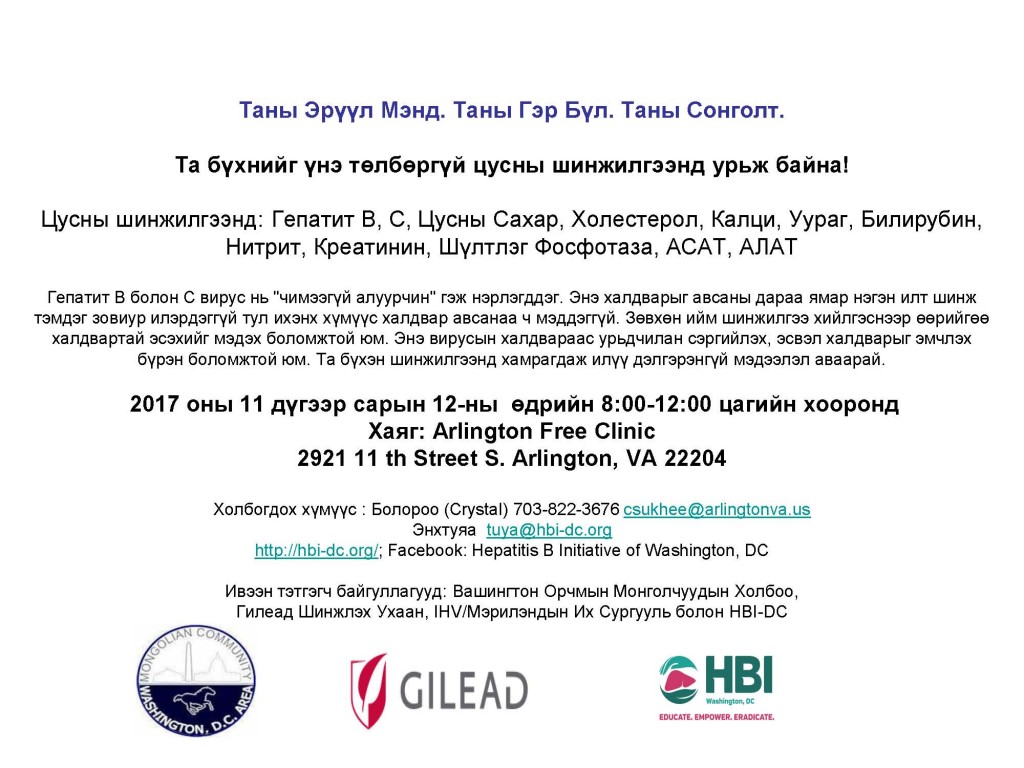 HBI-DC Flyer in Mongolian-2017