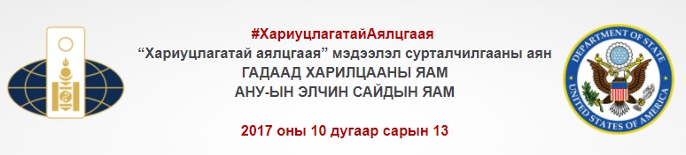 ХАРИУЦЛАГАТАЙ АЯЛЦГААЯ