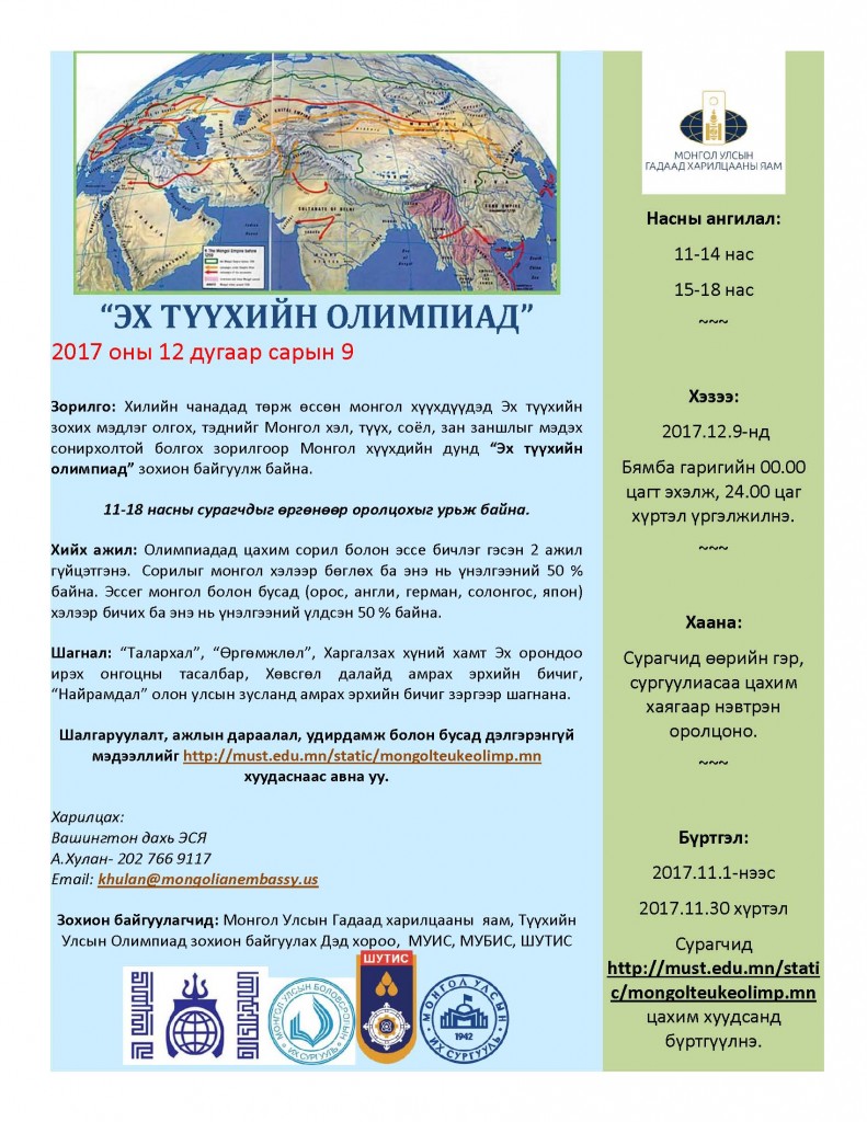 ЭХ ТҮҮХИЙН ОЛИМПИАД зар