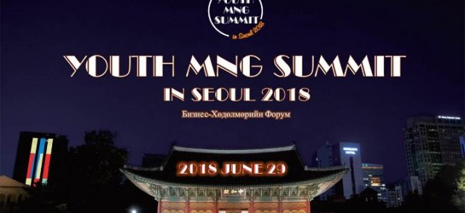 СӨҮЛ ХОТНОО “YOUTH MNG SUMMIT IN SEOUL 2018” ФОРУМ ЗОХИОН БАЙГУУЛАХ ТУХАЙ