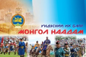 “МИНИЙ МОНГОЛ НААДАМ” УРАЛДААНТ ШАЛГАРУУЛАЛТ