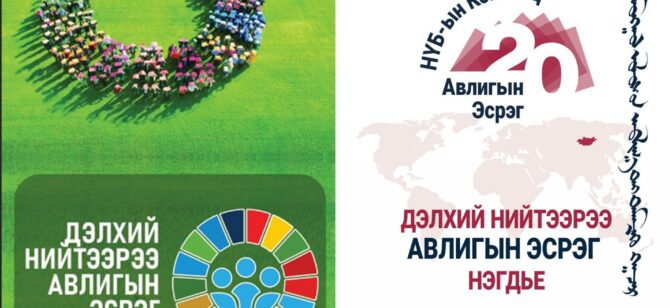 Авлигын эсрэг олон улсын өдөр тохиож байна