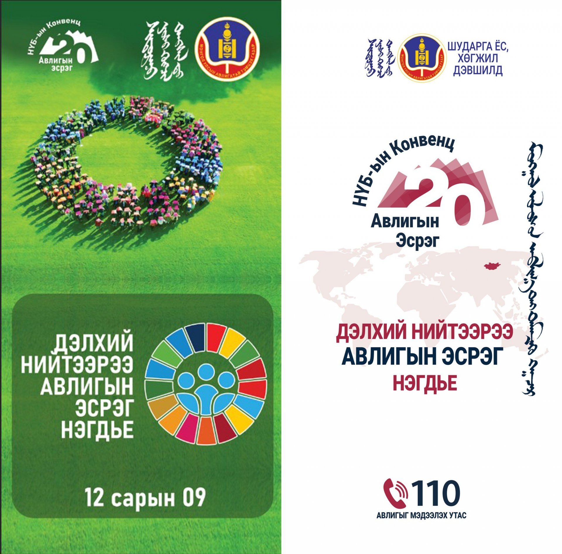 Авлигын эсрэг олон улсын өдөр тохиож байна