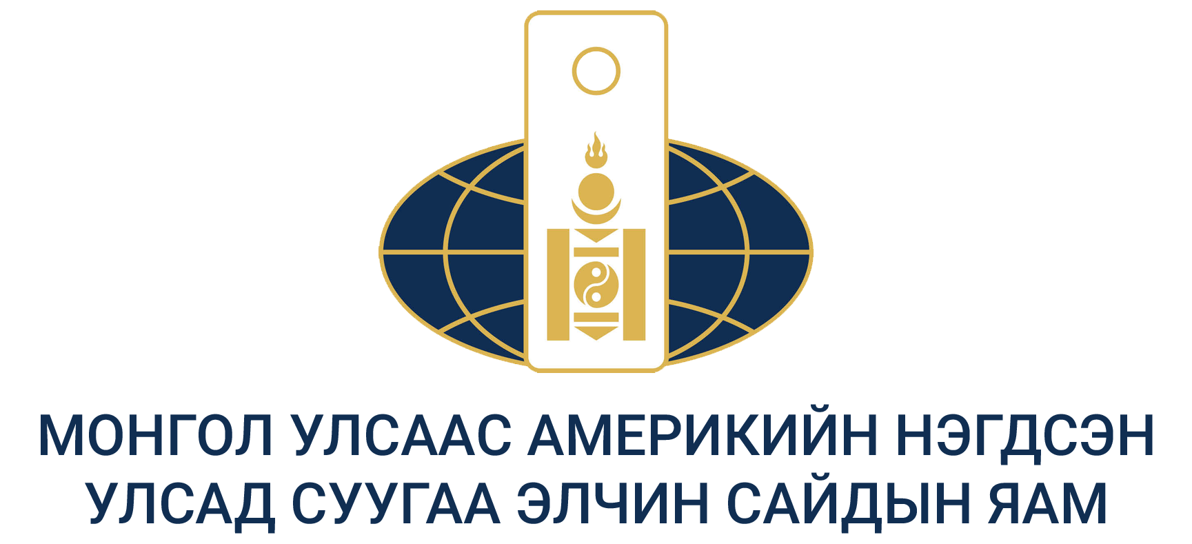 Монгол Улсын Элчин сайдын яамны тамга